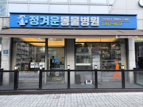 정겨운동물병원