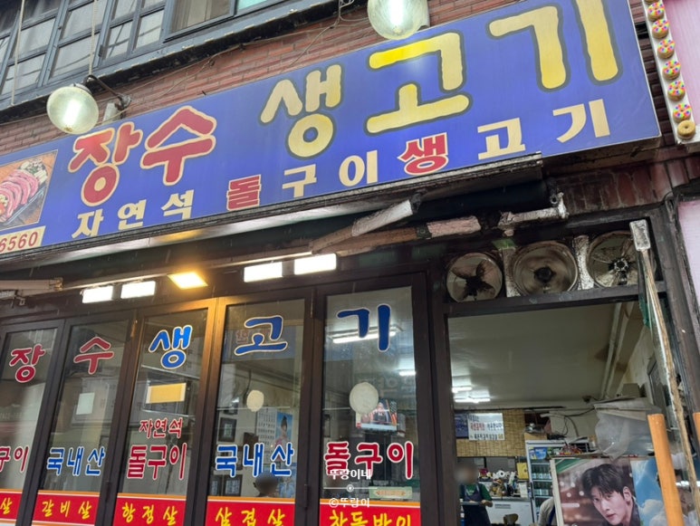 장수생고기 사진 2