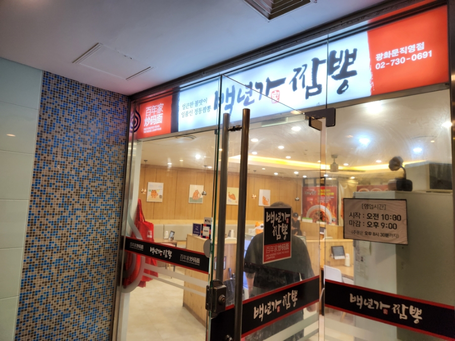백년가짬뽕 광화문직영점 사진 8