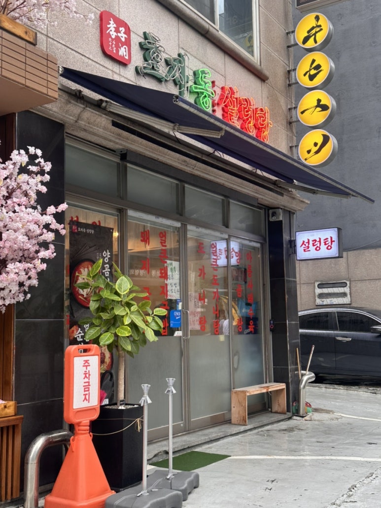 효자동설렁탕 신사점 사진 2