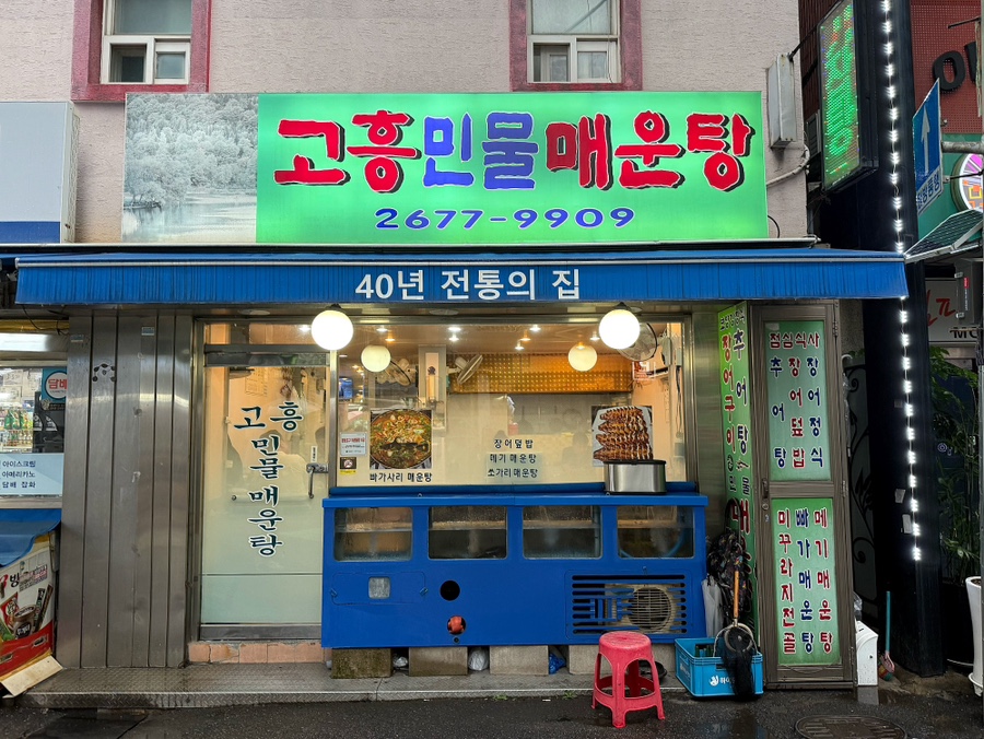 고흥민물매운탕 대표 사진