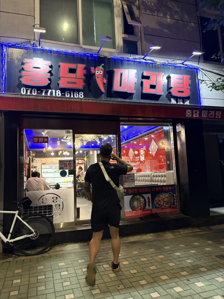 홍담마라탕 사진 3