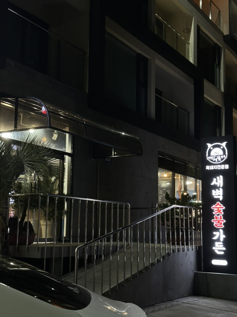 새벽숯불가든 직영점 사진 6