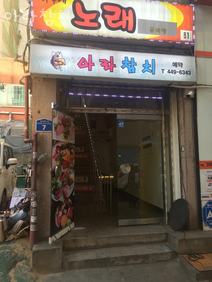 아라참치 가락점 사진 5
