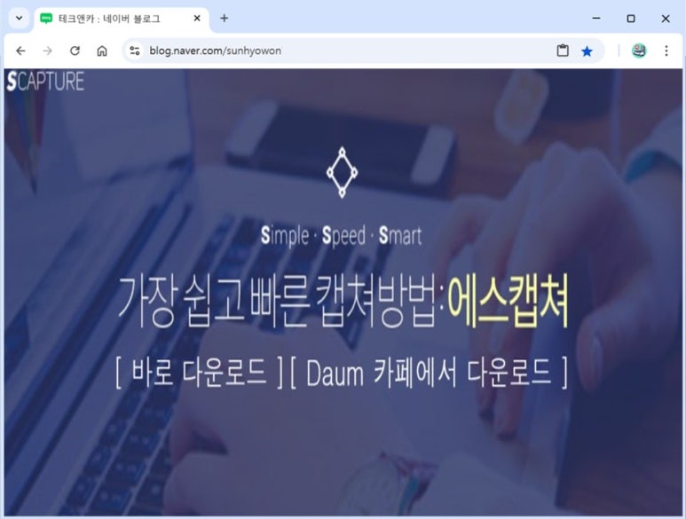 컴퓨터 화면 캡쳐 프로그램 에스캡쳐 Scapture 다운로드 : 네이버 블로그