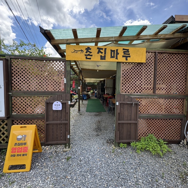 촌집마루 이미지