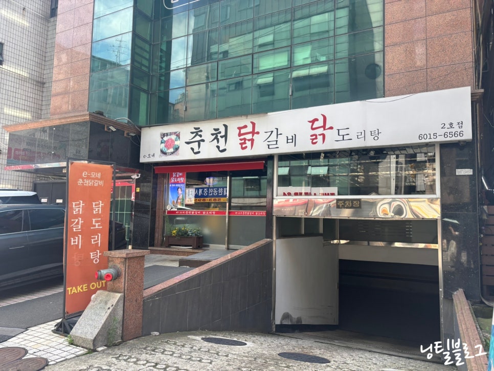 e모네 춘천닭갈비닭도리탕 2호점 사진 8