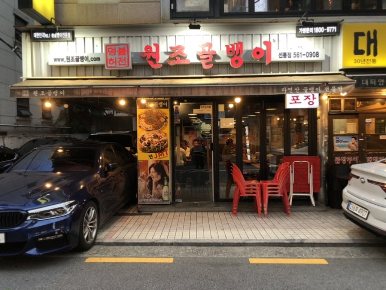 명불허전원조골뱅이 선릉점 사진 2