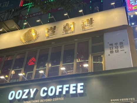 밀회관 영통구청점 사진 5