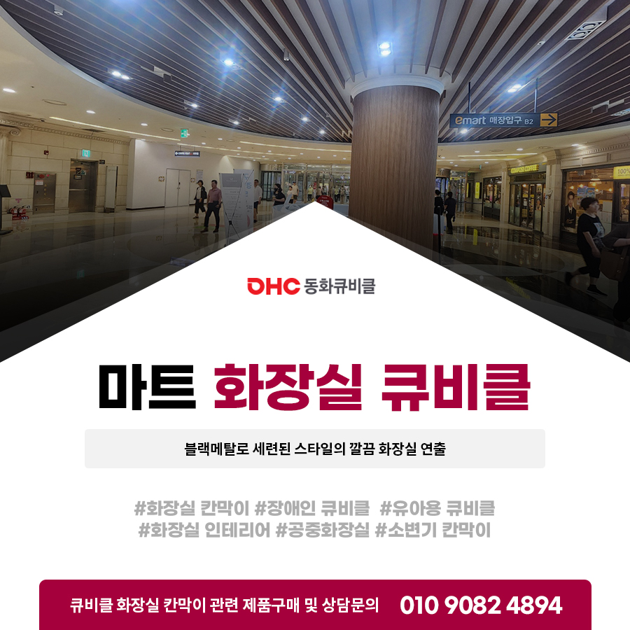 마트화장실큐비클 블랙메탈로 세련된 스타일의 깔끔 화장실 연출