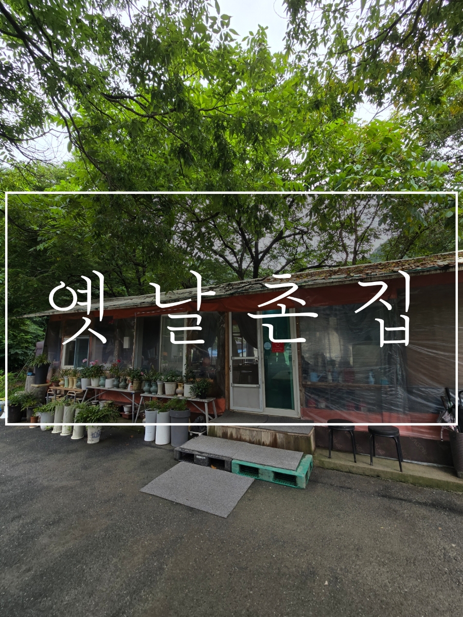 옛날촌집 이미지