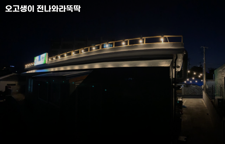 오고생이전나와라뚝딱 사진 7