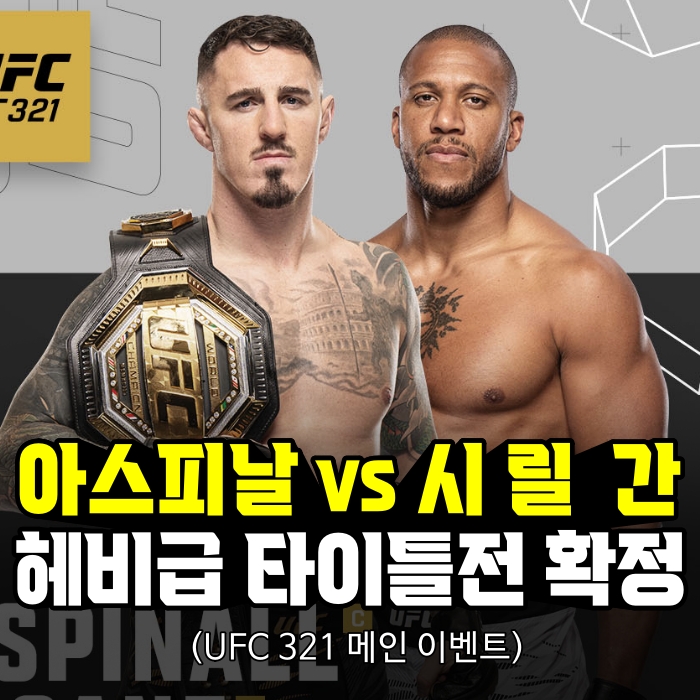 [UFC 321] 톰 아스피날 vs 시릴 간 헤비급 타이틀전 ‘확정’…누가 더 유리할까? : 네이버 블로그
