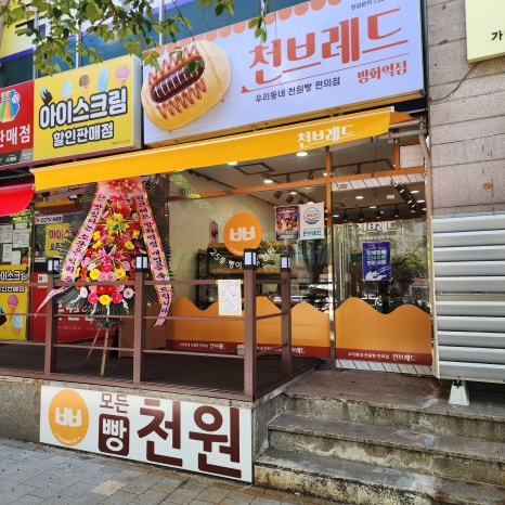 천브레드 방화역점 사진 6