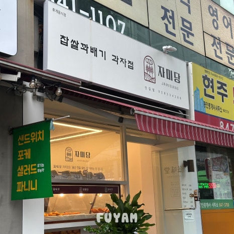 자미당 신길점 사진 2