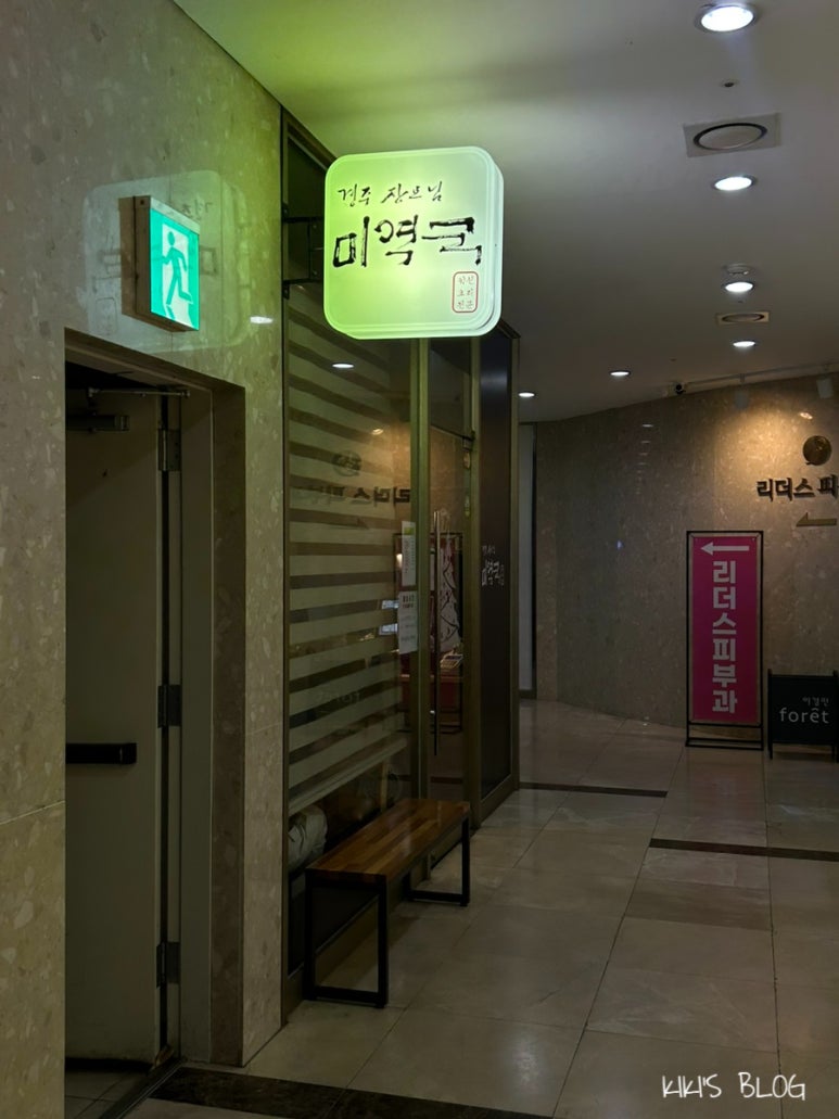 경주장모님미역국 명동점 사진 7