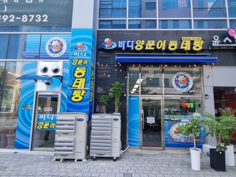 바다양푼이동태탕 인천송도점 사진 4