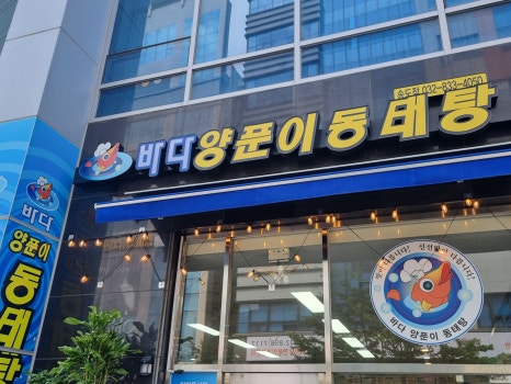 바다양푼이동태탕 인천송도점 사진 7