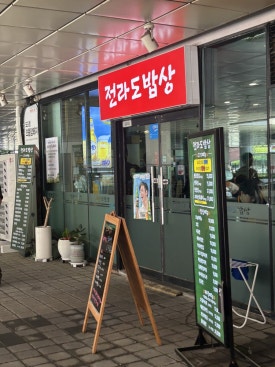 전라도밥상 사진 7