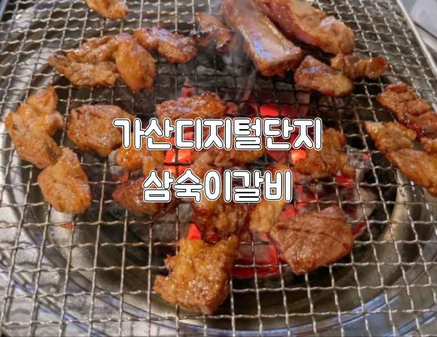 삼숙이갈비 본점 사진 7