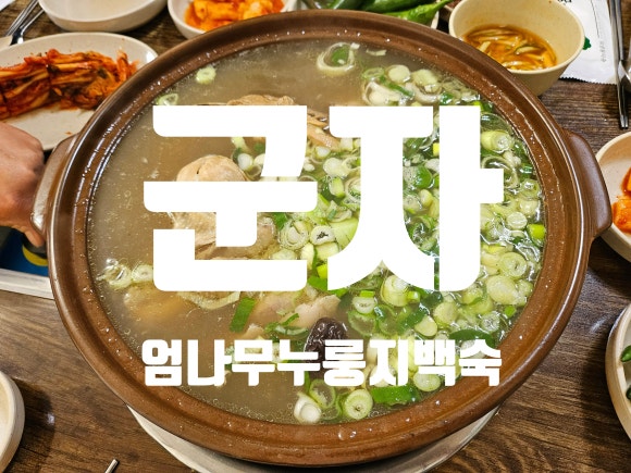 엄나무누룽지백숙 사진 3