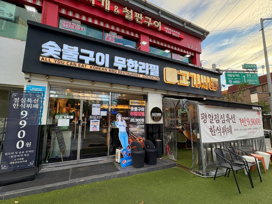 고기싸롱 대림썬프라자점 사진 4