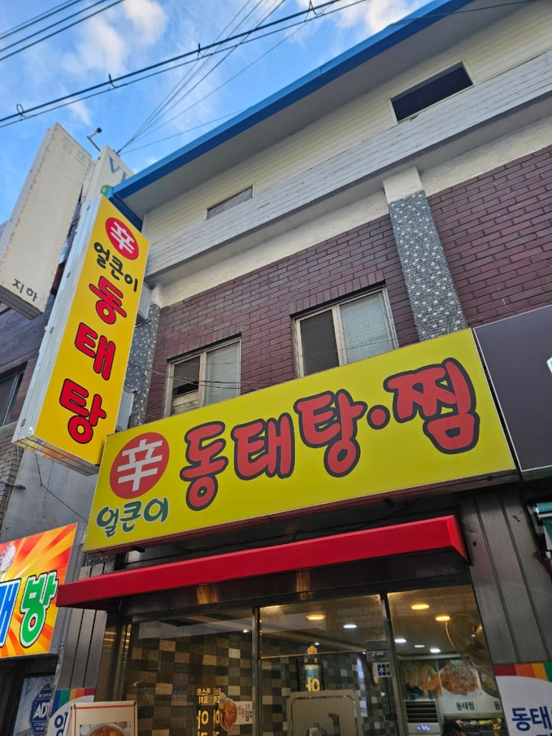 얼큰이동태탕찜 사진 3