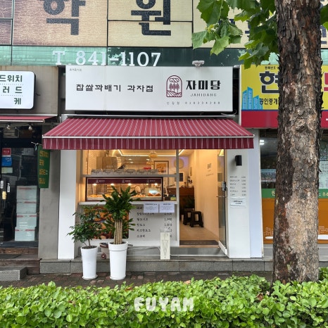 자미당 신길점 사진 3