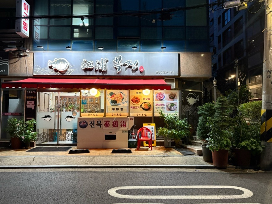 강포복집 본점 사진 5