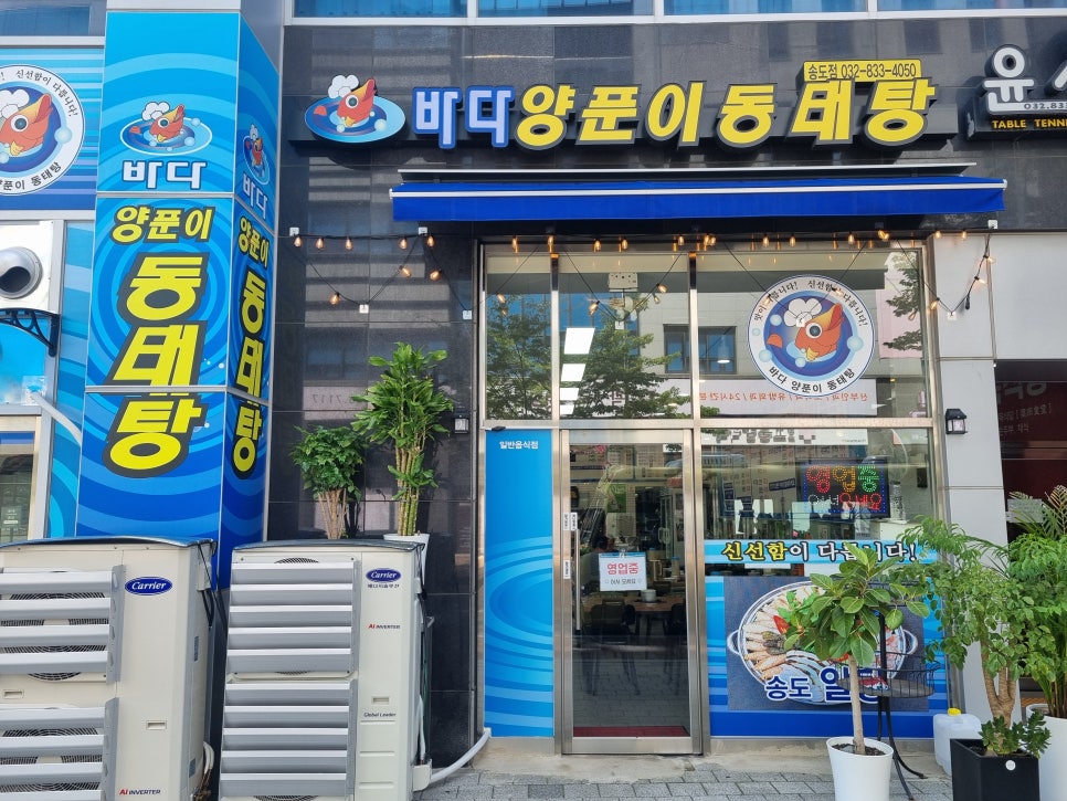 바다양푼이동태탕 인천송도점 사진 5