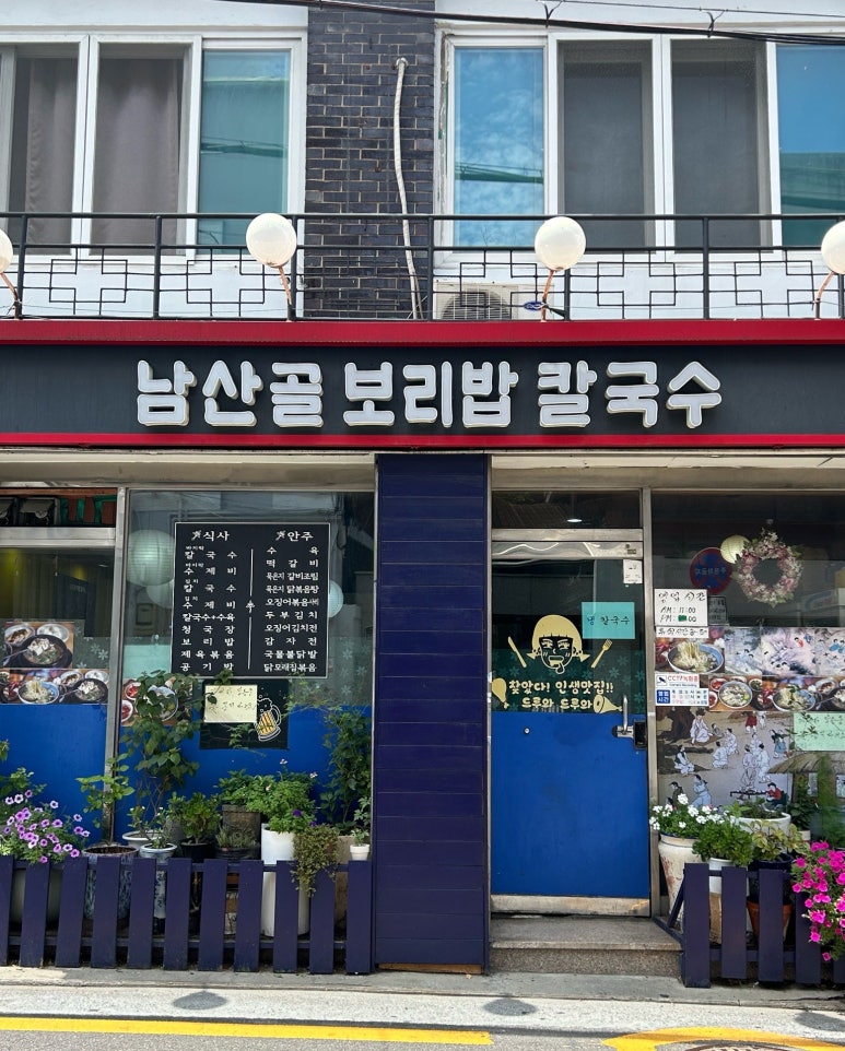 남산골칼국수보리밥 사진 8