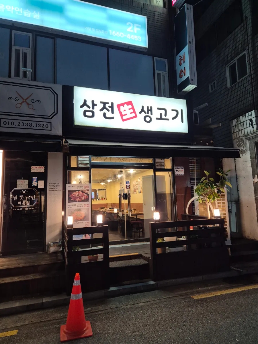 삼전생생고기 사진 5