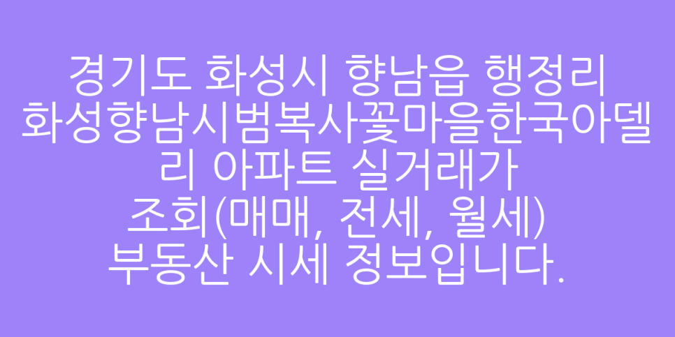 화성향남시범복사꽃마을한국아델리