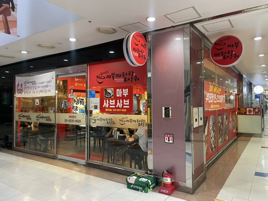 마부마라탕 문래점 사진 4