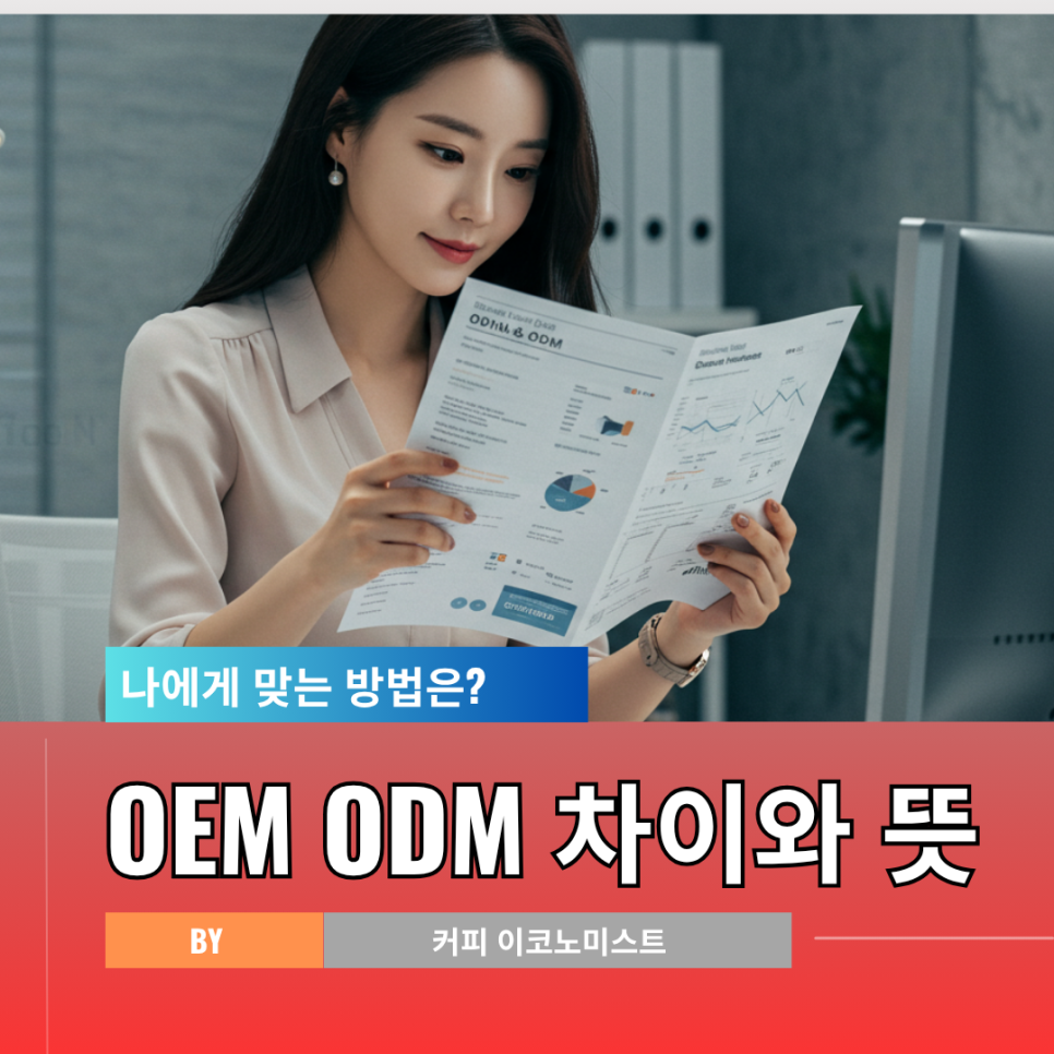 OEM ODM 차이 각각의 뜻 개념 이해와 활용법 정리 : 네이버 블로그