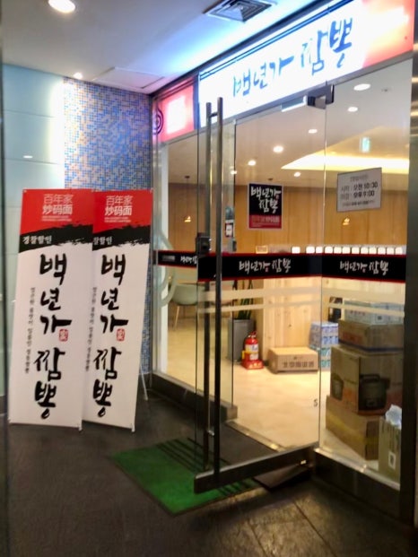 백년가짬뽕 광화문직영점 사진 6