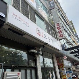 오봉집 안산선부점 사진 8
