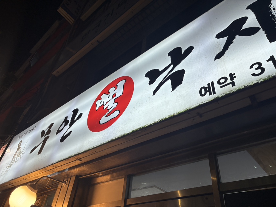 무안뻘낙지 사진 5