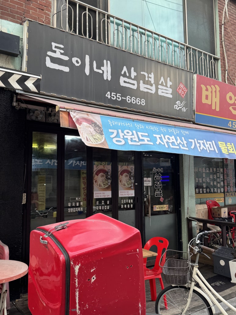 돈이네삼겹살 사진 3