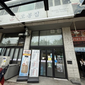 오봉집 안산선부점 사진 7