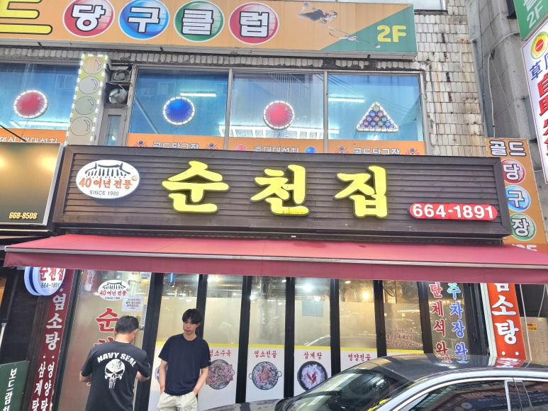 순천집 사진 4