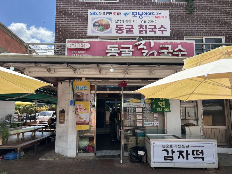 동굴칡국수 이미지