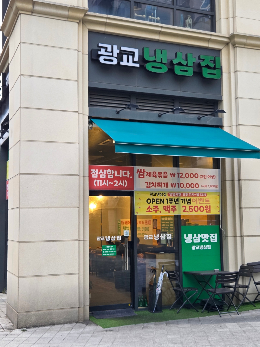광교냉삼집 사진 4