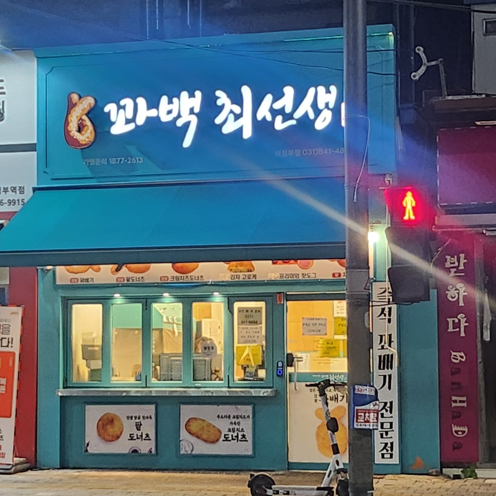 꽈백최선생 의정부점 사진 8