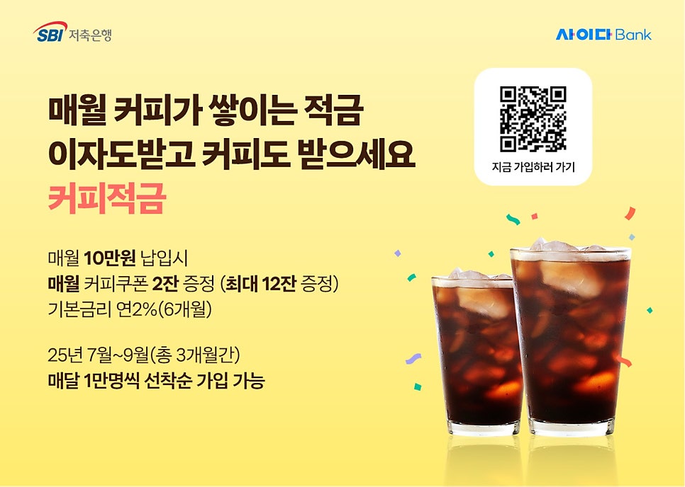 아이스아메리카노보다 시원한 혜택? 사이다뱅크 커피적금으로 여름 재테크까지 잡자 이미지 13