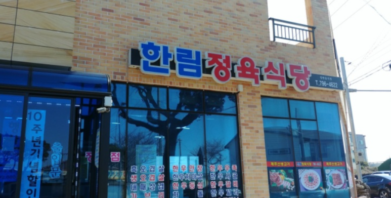 한림정육식당 사진 6
