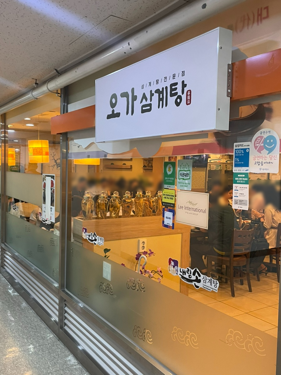 오가삼계탕 사진 4