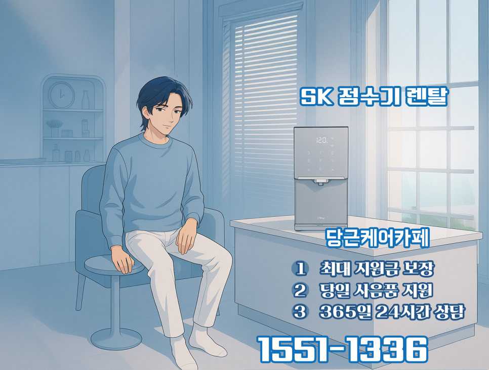 얼음까지 직수로? SK 정수기 렌탈, 제대로 고른 후기 이미지 12