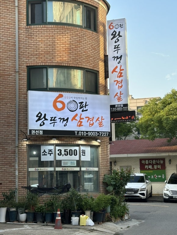 60판왕뚜껑삼겹살 권선점 사진 8