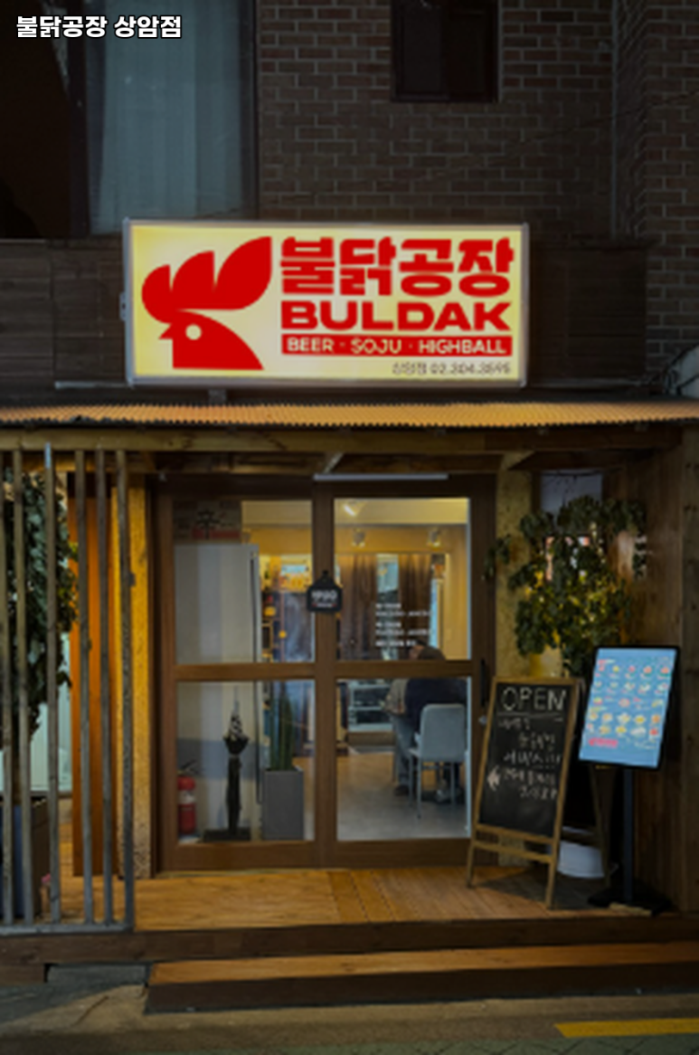 불닭공장 상암점 사진 6